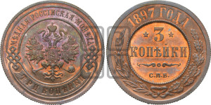3 копейки 1897 года СПБ