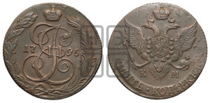 5 копеек 1795 года КМ (КМ, Сузунский монетный двор)