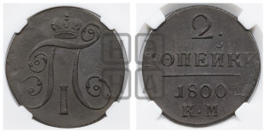 2 копейки 1800 года КМ (КМ, Сузунский двор)