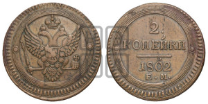 2 копейки 1802 года ЕМ (“Кольцевая”, ЕМ, Екатеринбургский двор)