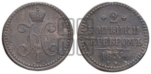 2 копейки 1839 года СМ (“Серебром”, СМ, с вензелем Николая I)