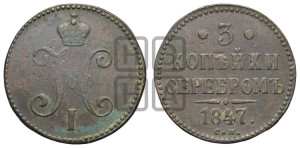 3 копейки 1847 года СМ (“Серебром”, СМ, с вензелем Николая I)