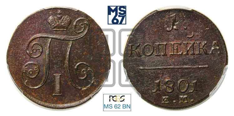 1 копейка 1801 года (ЕМ, Екатеринбургский двор)