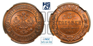 3 копейки 1868 года СПБ (новый тип, СПБ, Петербургский двор)