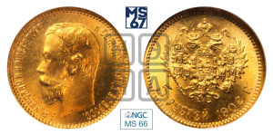 5 рублей 1902 года (АР)