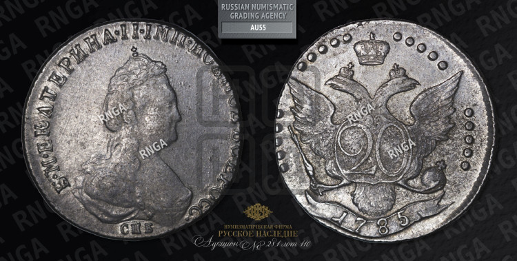 20 копеек 1785 года (новый тип)