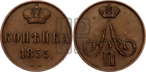 Копейка 1855 года ВМ (ВМ, Варшавский двор)