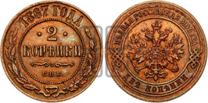 2 копейки 1867 года СПБ (новый тип, СПБ, Петербургский двор)