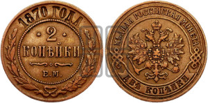 2 копейки 1870 года ЕМ (новый тип, ЕМ, Екатеринбургский двор)