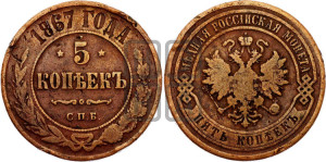 5 копеек 1867 года СПБ (новый тип, СПБ, Петербургский двор)