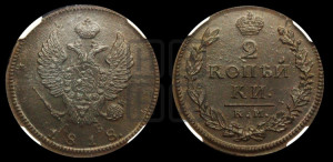 2 копейки 1818 года КМ/ДБ (Орел обычный, КМ, Сузунский двор)