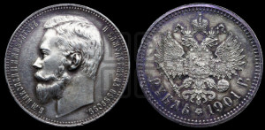 1 рубль 1901 года (ФЗ)