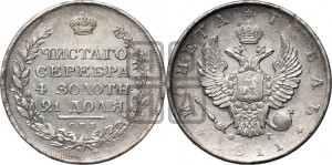 1 рубль 1811 года СПБ/ФГ (орел 1810 года СПБ/ФГ, корона меньше, короткий скипетр заканчивается под М, хвост короткий)