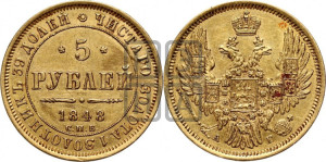 5 рублей 1848 года СПБ/АГ (орел образца 1847 года СПБ/АГ, корона и орел меньше, перья растрепаны, Св.Георгий в плаще)
