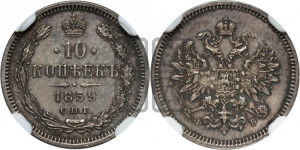 10 копеек 1859 года СПБ/ФБ (орел 1859 года СПБ/ФБ, малого размера, крест державы близко к крылу)