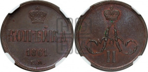 Копейка 1861 года ЕМ (зубчатый ободок)