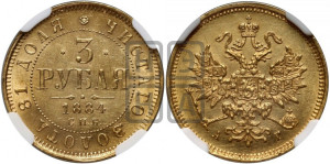 3 рубля 1884 года СПБ/АГ