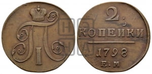 2 копейки 1798 года ЕМ (ЕМ, Екатеринбургский двор)