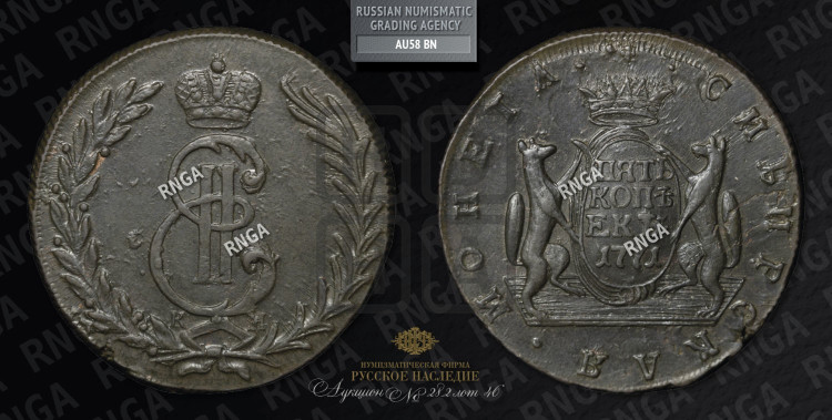5 копеек 1771 года (для Сибири)