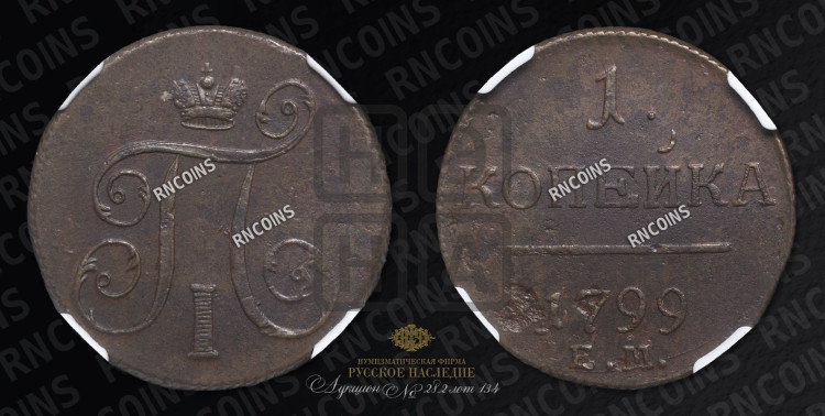 1 копейка 1799 года (ЕМ, Екатеринбургский двор)