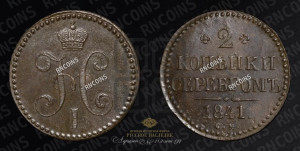 2 копейки 1841 года СМ (“Серебром”, СМ, с вензелем Николая I)
