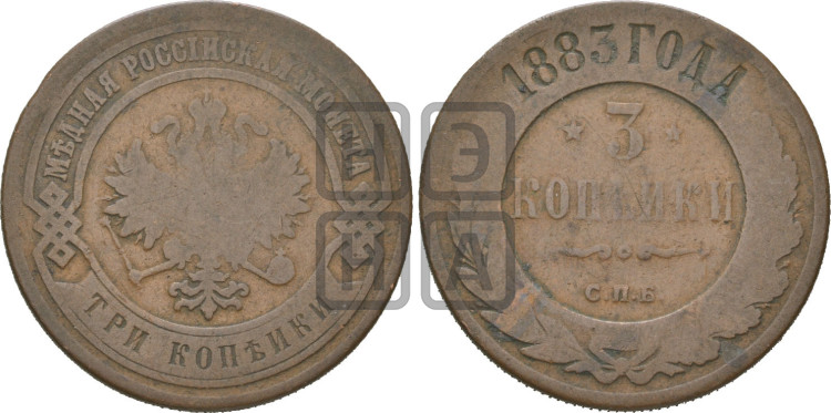 3 копейки 1883 года