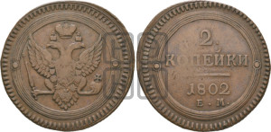 2 копейки 1802 года ЕМ (“Кольцевая”, ЕМ, Екатеринбургский двор)