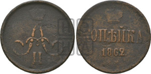 Копейка 1862 года ЕМ (зубчатый ободок)