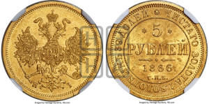 5 рублей 1866 года СПБ/НI (орел 1859 года СПБ/НI, хвост орла объемный)