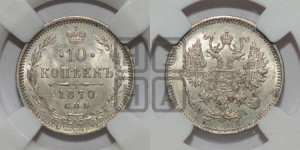 10 копеек 1870
