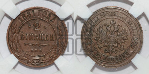 2 копейки 1881 года СПБ (новый тип, СПБ, Петербургский двор)