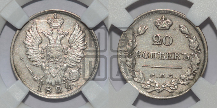 20 копеек 1822 года (Держава дальше от лапы, хвост прямее)