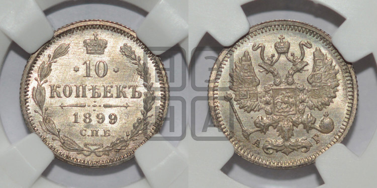 10 копеек 1899 года