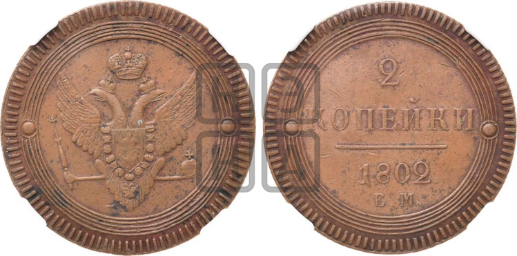 2 копейки 1802 года (“Кольцевая”, ЕМ, Екатеринбургский двор)