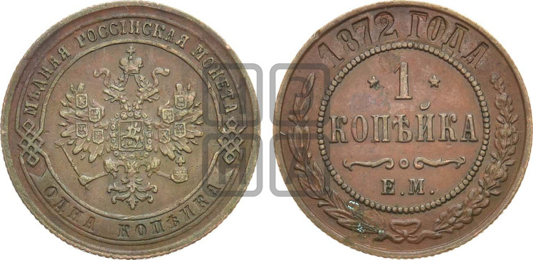 Копейка 1872 года (новый тип, ЕМ, Екатеринбургский двор)