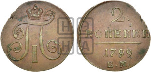 2 копейки 1799 года ЕМ (ЕМ, Екатеринбургский двор)