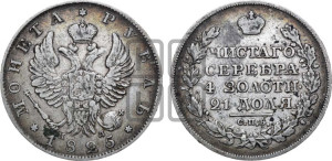 1 рубль 1825 года СПБ/ПД (орел 1819 года СПБ/ПД, корона больше, обод уже; скипетр длиннее, хвост длиннее, вытянутый)