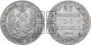 25 копеек - 50 грошей 1846 года МW
