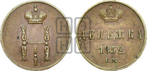 Денежка 1852 года ЕМ (ЕМ, Екатеринбургский двор)
