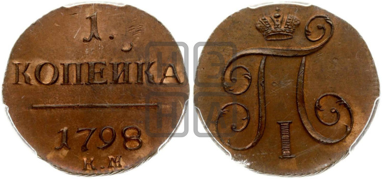 1 копейка 1798 года (КМ, Сузунский двор)