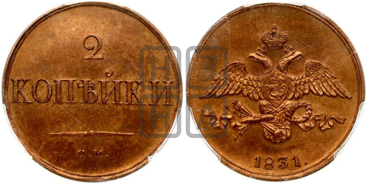 2 копейки 1831 года (СМ, крылья вниз)