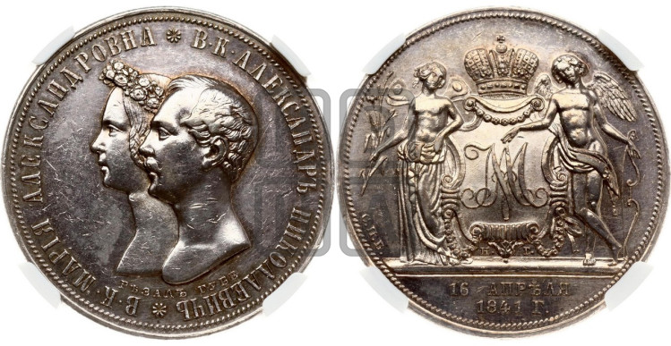 1 рубль 1841 года (На бракосочетание Александра Николаевича, “Свадебный”)