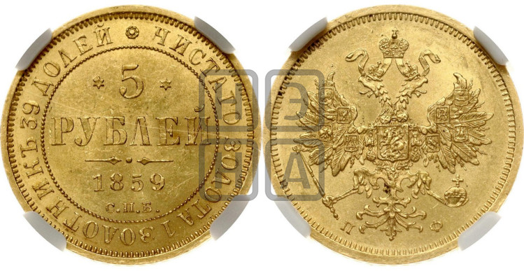 5 рублей 1859 года (орел 1859 года, хвост орла объемный)