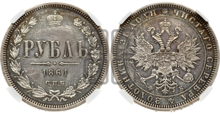 1 рубль 1861 года (орел 1859 года, перья хвоста в стороны)