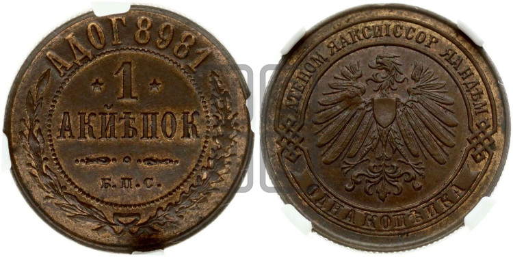 1 копейка 1898 года. Берлинский монетный двор.