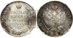 1 рубль 1824 года СПБ/ПД (орел 1819 года СПБ/ПД, корона больше, обод уже; скипетр длиннее, хвост длиннее, вытянутый)