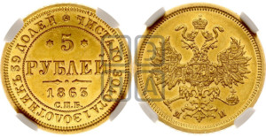 5 рублей 1863 года СПБ/МИ (орел 1859 года СПБ/МИ, хвост орла объемный)