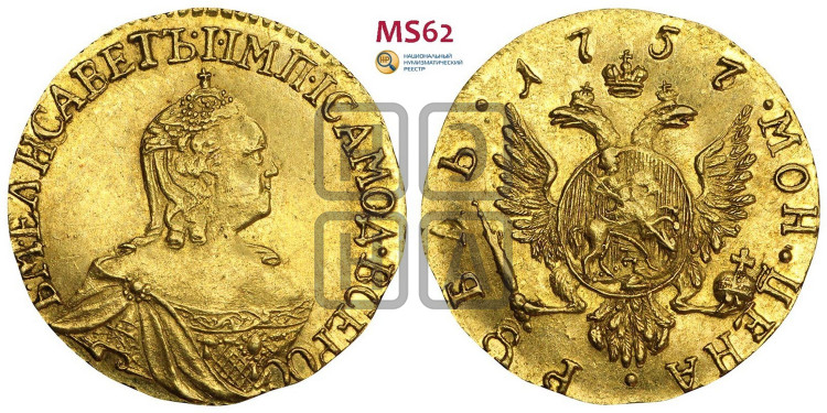 1 рубль 1757 года (для дворцового обихода)