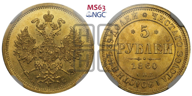 5 рублей 1860 года (орел 1859 года, хвост орла объемный)