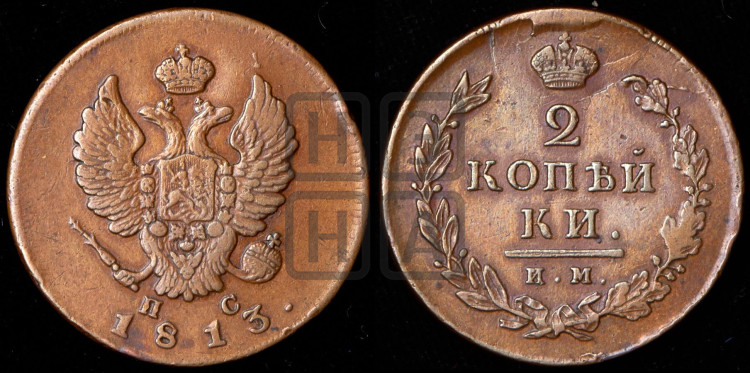 2 копейки 1813 года (Орел обычный, ИМ или КМ, Ижорский двор)